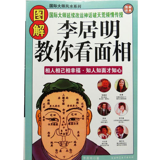 风水大师李居明教你看面相学书周易经四柱占卜八字算命理相术全书 商品图0