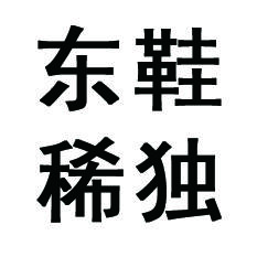 东鞋稀独鞋城180405