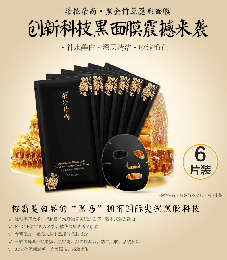朵拉朵尚 黑金竹萃6片面膜套装滋润美白补水去黄收毛孔面膜