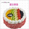 夏日果园蛋糕  生日蛋糕  水果蛋糕 商品缩略图0