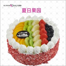夏日果园蛋糕  生日蛋糕  水果蛋糕