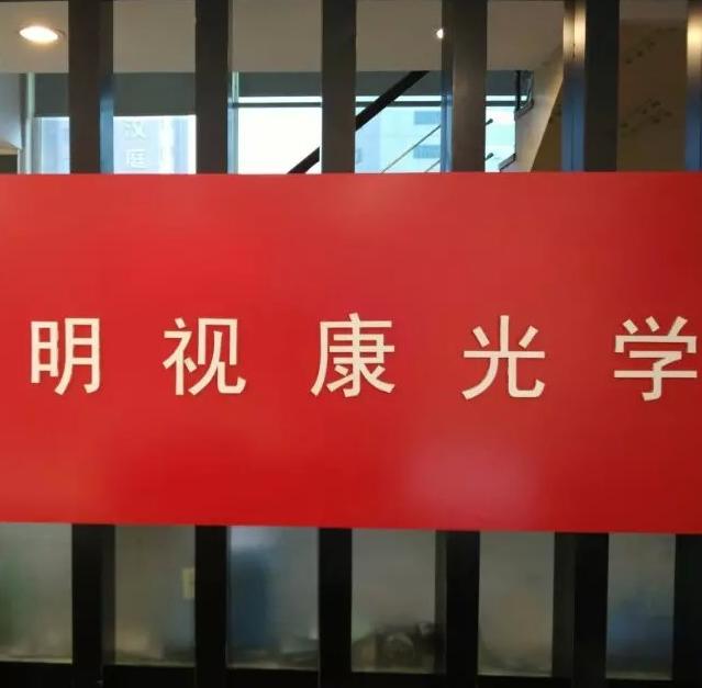 明视康光学眼镜200509