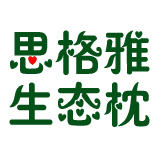 思格雅生态枕200428