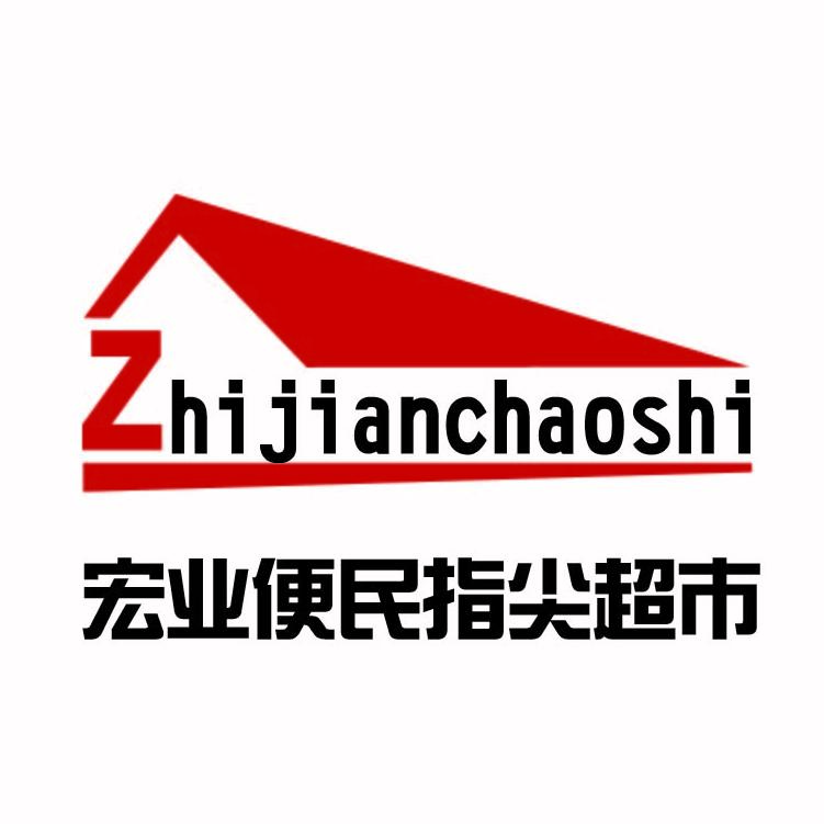 宏业便民超市200508