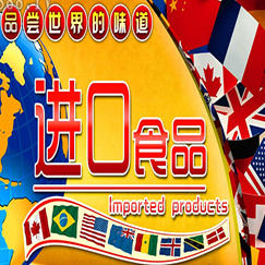 进口商品专卖.200509