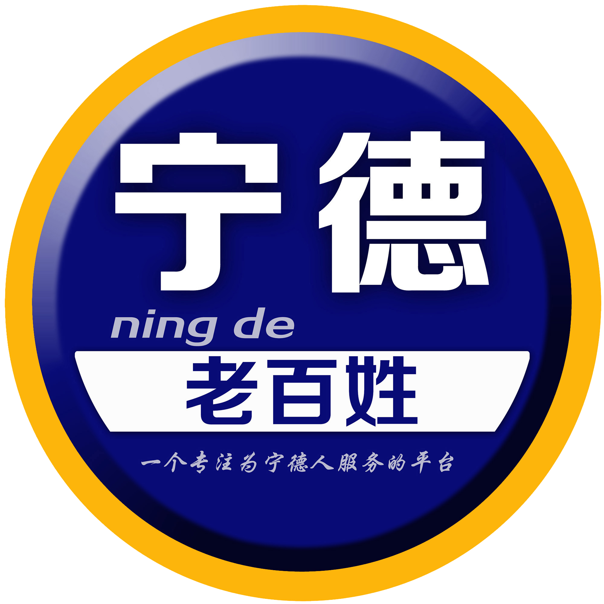 宁德老百姓200509