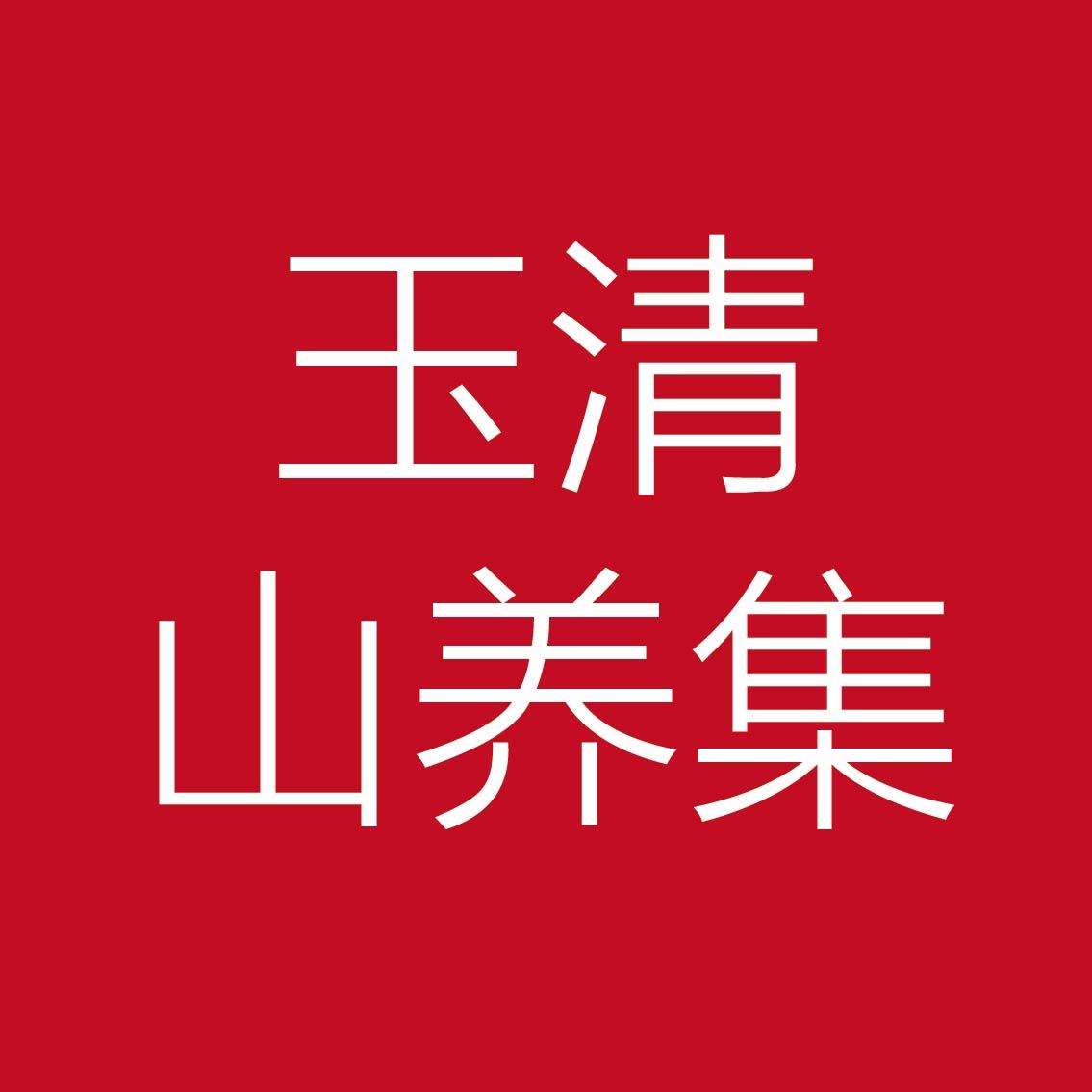 玉清山养集200508