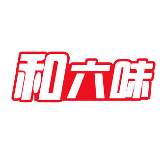 南宁市和六味食品加工部160902