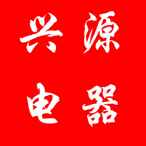 顺平兴源电器200429