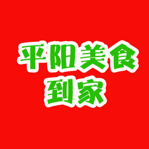 平阳美食到家200508