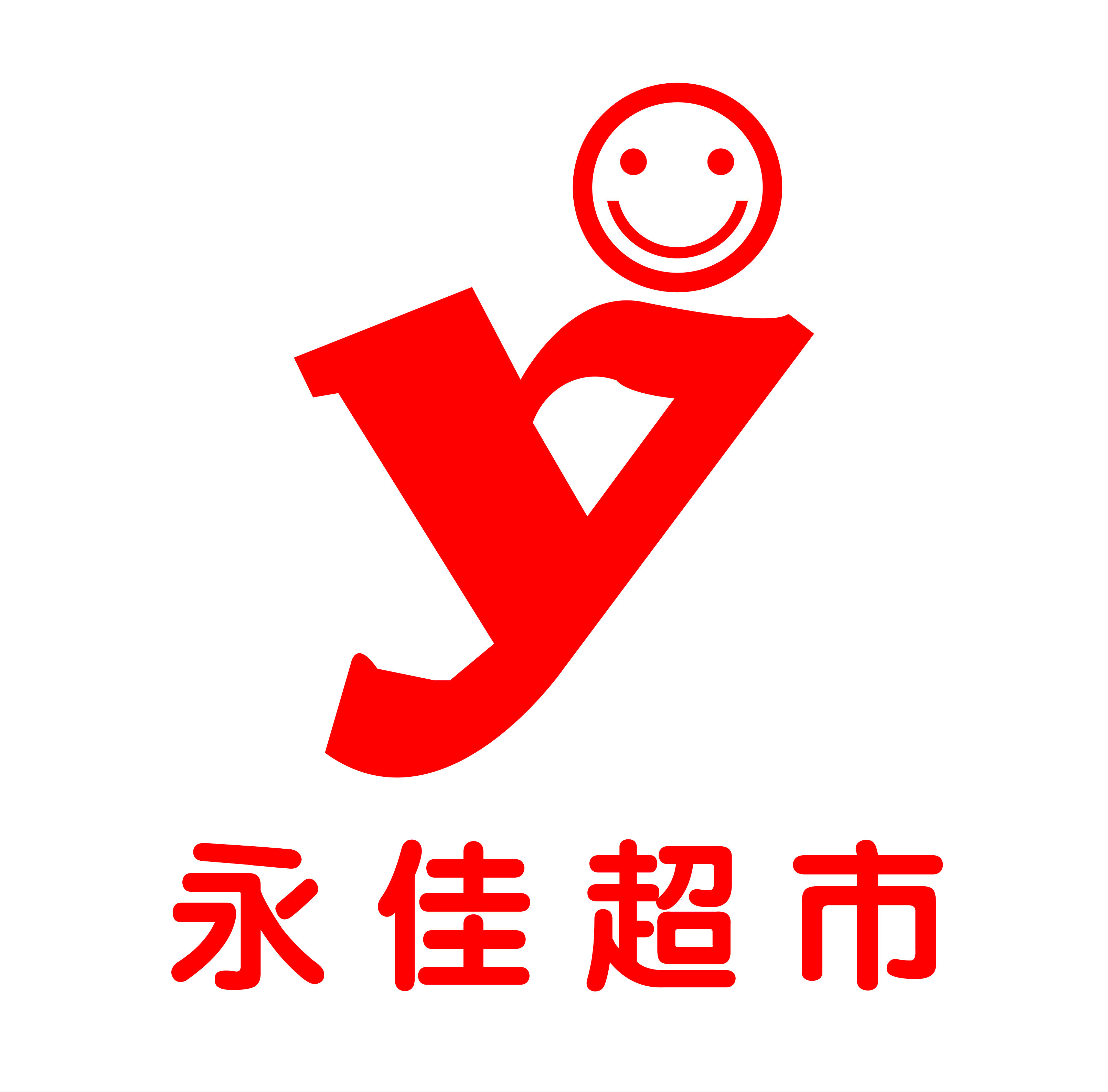 永佳超市永安店200508