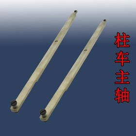 8365柱车主轴 【588】