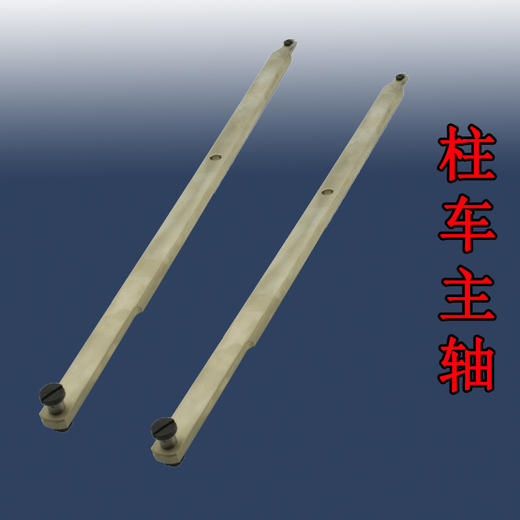 8365柱车主轴 【588】 商品图0