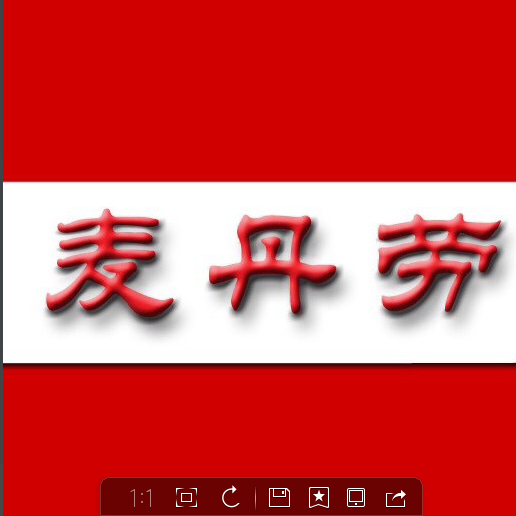 麦丹劳蛋糕200508