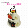 鬼Young小高层蛋糕【门店自提】 商品缩略图0