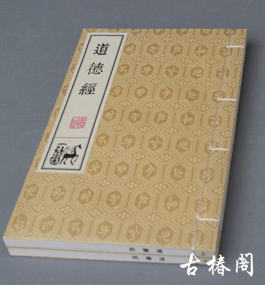 《道德经》一函二册 商品图0