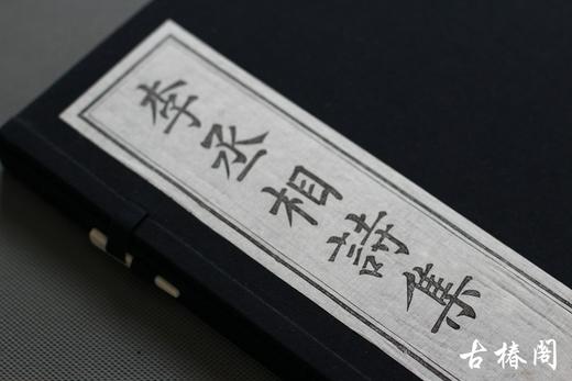 影宋刻本《李丞相诗集》一函一册 商品图0