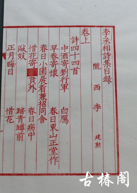 影宋刻本《李丞相诗集》一函一册 商品图2