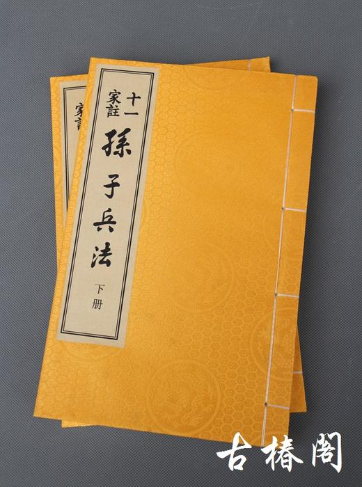 宋本《十一家注孙子兵法》一函二册 商品图0