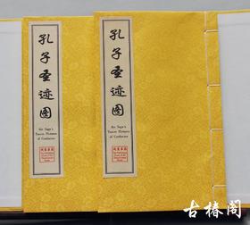 《孔子圣迹图》一函二册