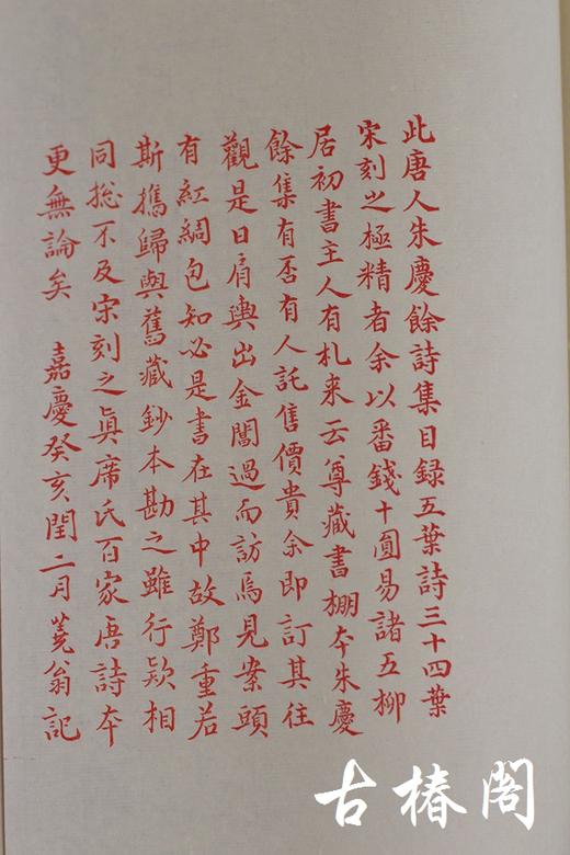 影刻南宋书棚本《朱庆馀诗集》朱砂红印本 商品图8