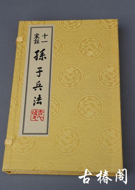 宋本《十一家注孙子兵法》一函二册 商品图6