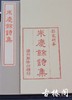 影刻南宋书棚本《朱庆馀诗集》朱砂红印本 商品缩略图2