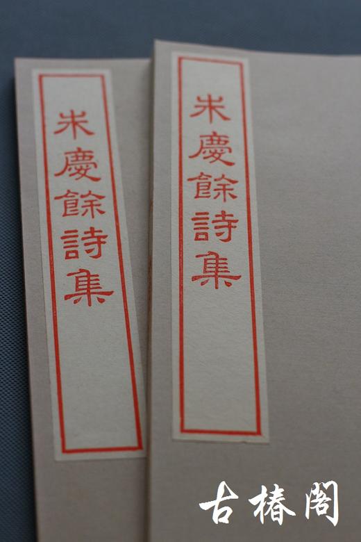 影刻南宋书棚本《朱庆馀诗集》朱砂红印本 商品图9