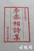 影宋刻本《李丞相诗集》一函一册 商品缩略图1