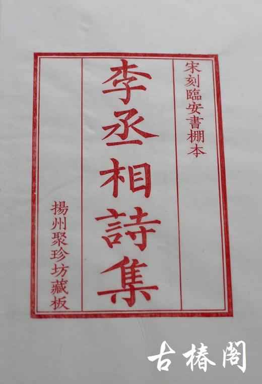 影宋刻本《李丞相诗集》一函一册 商品图1