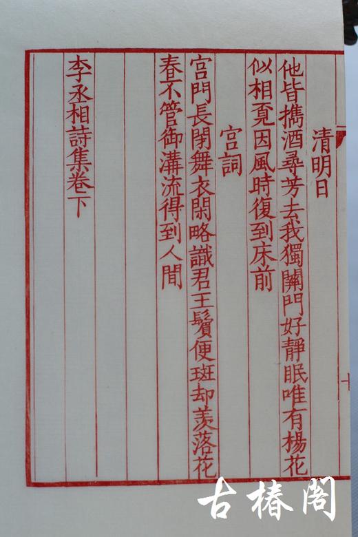 影宋刻本《李丞相诗集》一函一册 商品图6