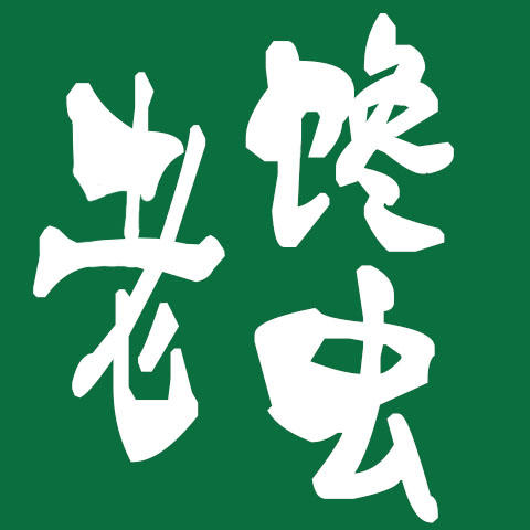 呱呱老馋虫200508