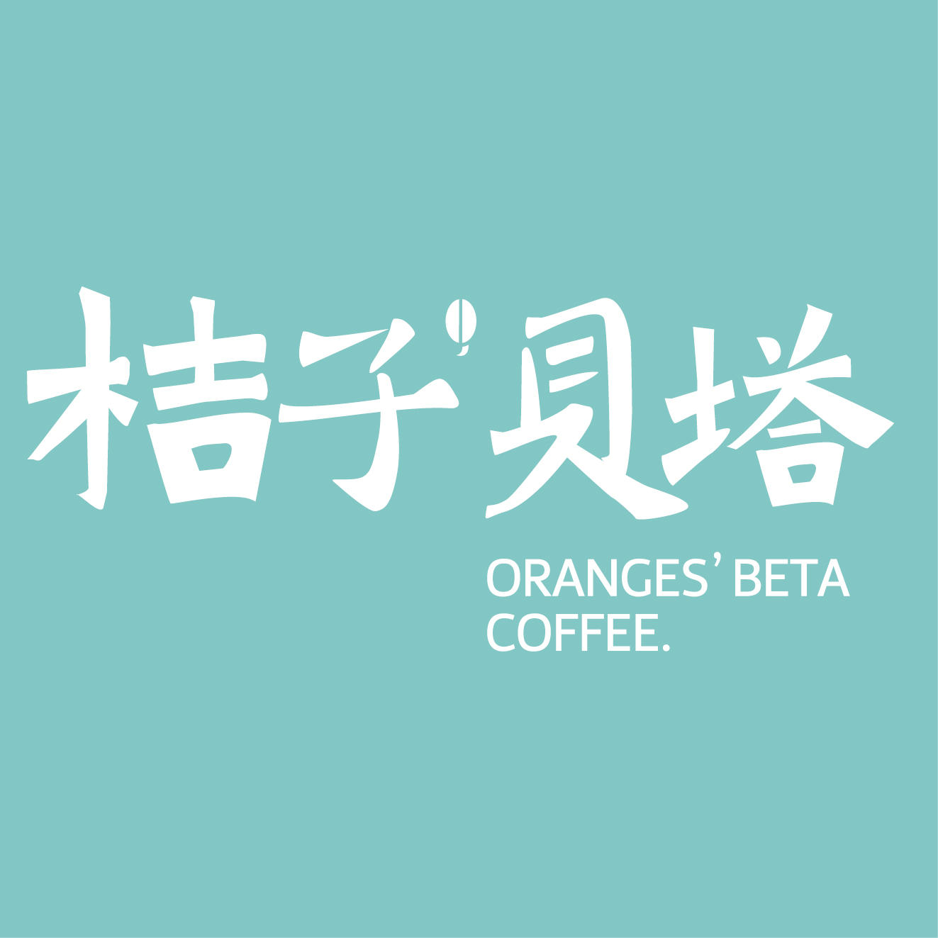 桔子贝塔咖啡200508