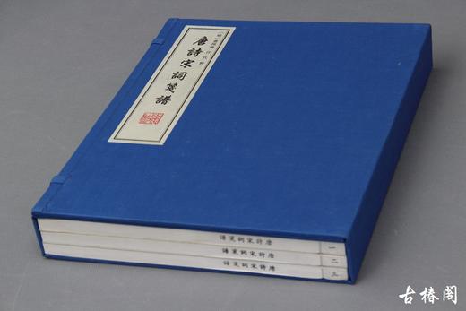 《唐诗宋词笺谱》一函三册 商品图0