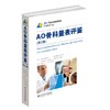 AOFOUNDATION《AO骨科量表评鉴》周谋望 刘楠 主译 商品缩略图0
