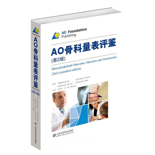 AOFOUNDATION《AO骨科量表评鉴》周谋望 刘楠 主译 商品图0