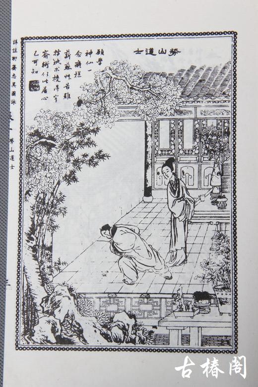 《聊斋志异图咏》一函十册 商品图2