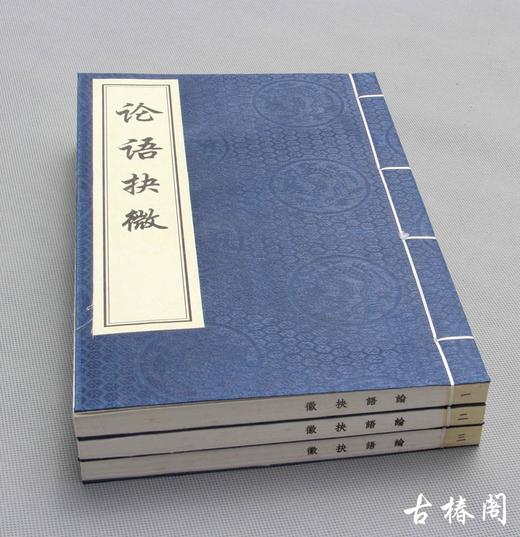 《论语抉微》一函三册 商品图4