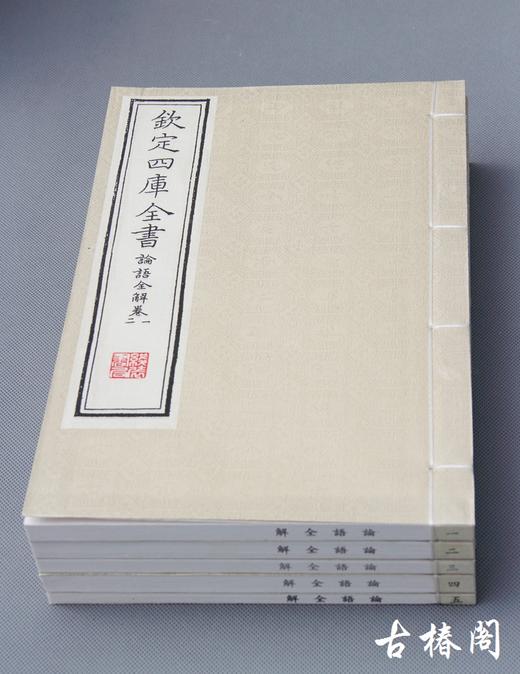 四库全书经部《论语全解》原大影印 商品图1