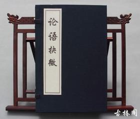 《论语抉微》一函三册