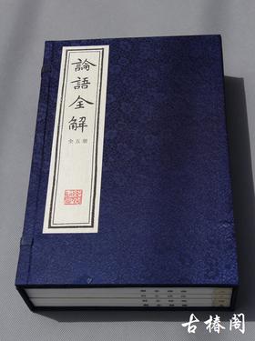 四库全书经部《论语全解》原大影印