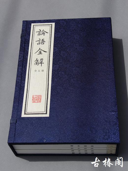 四库全书经部《论语全解》原大影印 商品图0