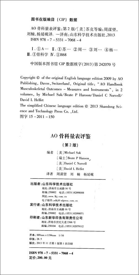 AOFOUNDATION《AO骨科量表评鉴》周谋望 刘楠 主译 商品图1