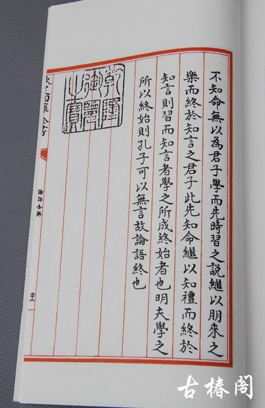 四库全书经部《论语全解》原大影印 商品图4