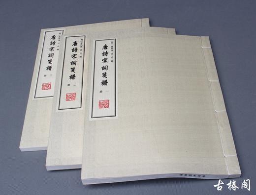 《唐诗宋词笺谱》一函三册 商品图1