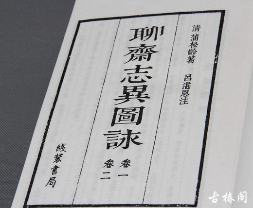 《聊斋志异图咏》一函十册 商品图1