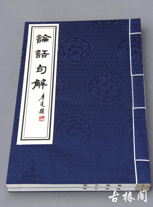 《论语句解》一函二册 商品图2