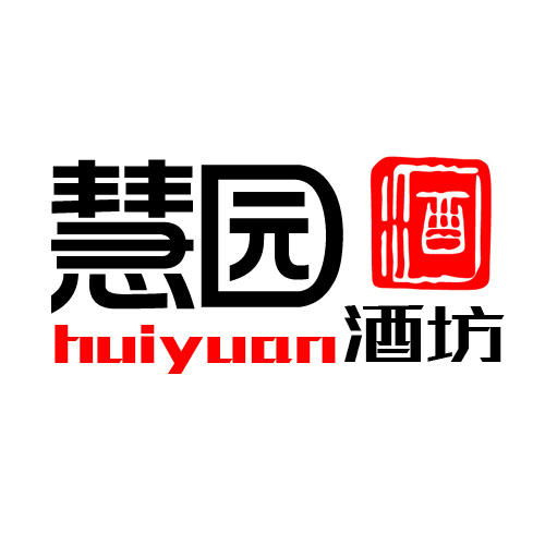 慧园酒坊200428