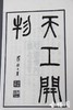 陶湘本《天工开物》一函三册 商品缩略图1