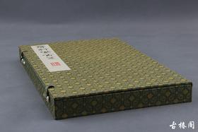 《萝轩变古笺》